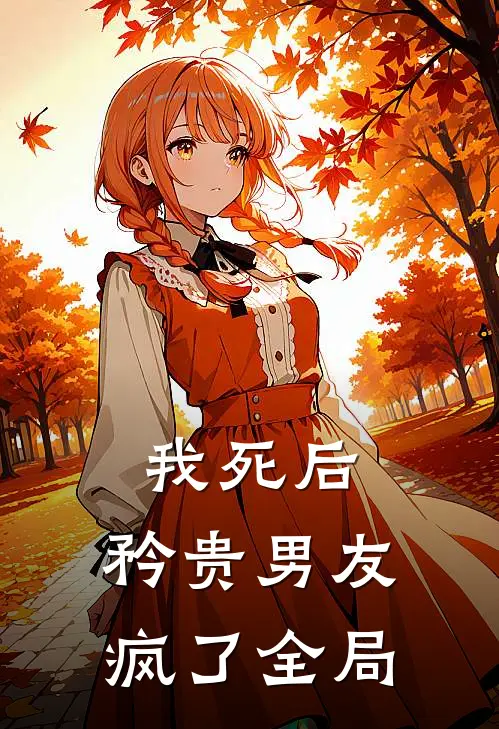 我死后，矜贵男友疯了全局