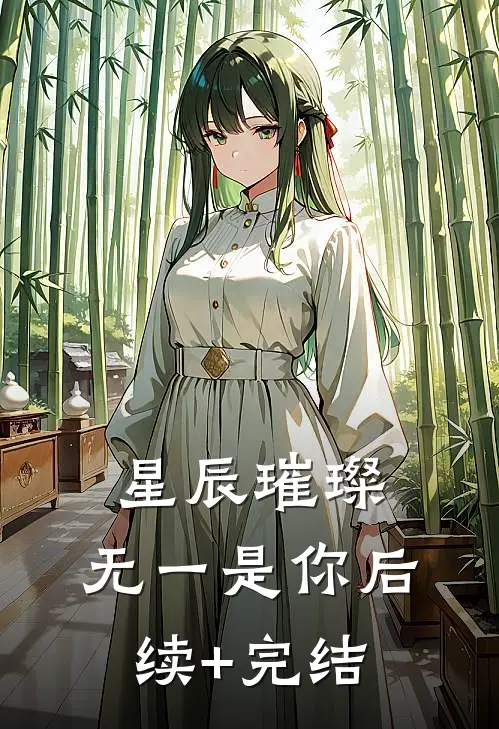 星辰璀璨，无一是你后续+完结