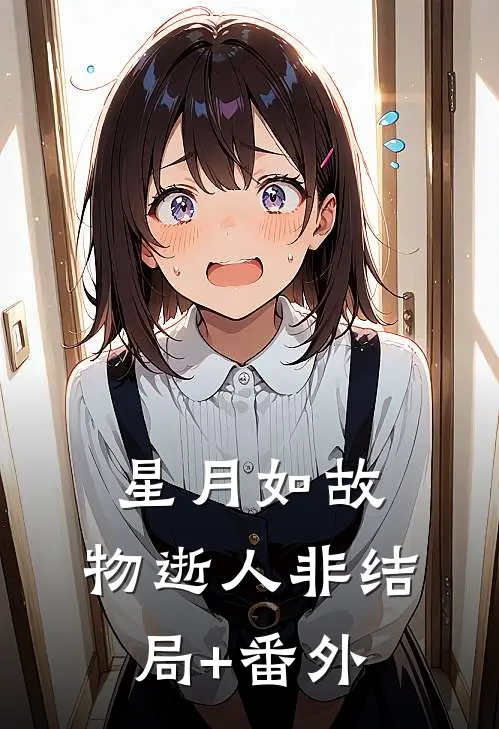 星月如故，物逝人非结局+番外