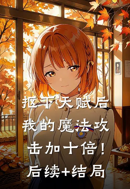 抠下天赋后，我的魔法攻击加十倍！后续+结局