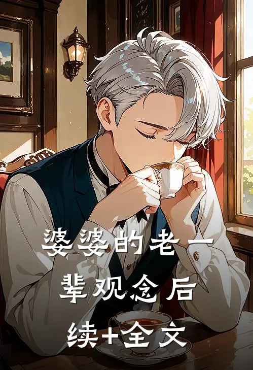 婆婆的老一辈观念后续+全文