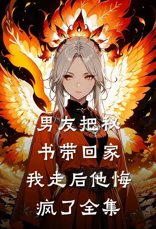 男友把秘书带回家，我走后他悔疯了全集