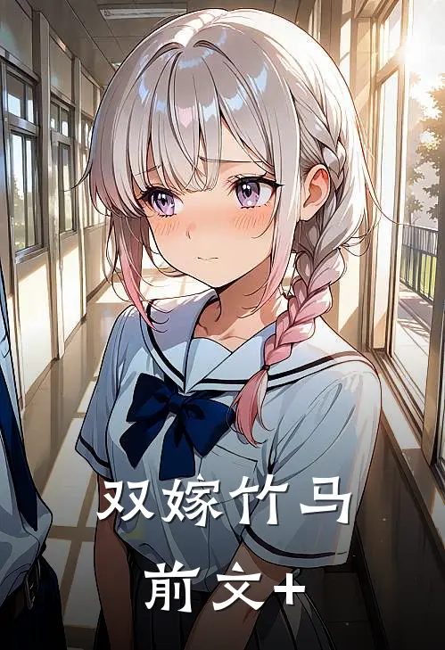 双嫁竹马前文+