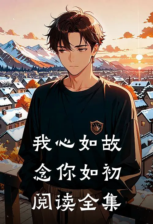 我心如故，念你如初阅读全集