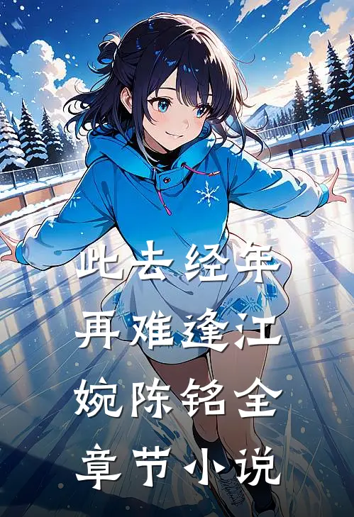 此去经年再难逢江婉陈铭全章节小说