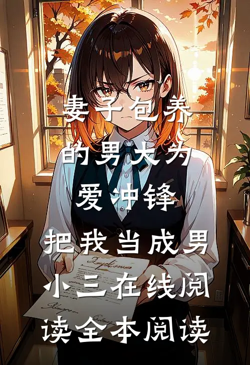 妻子包养的男大为爱冲锋，把我当成男小三在线阅读全本阅读