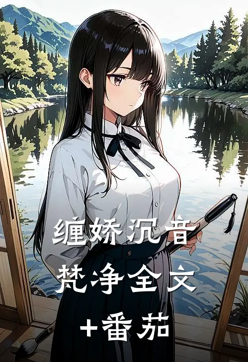 缠娇沉音梵净全文+番茄