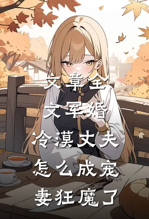 文章全文军婚：冷漠丈夫怎么成宠妻狂魔了
