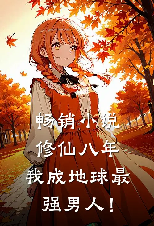 畅销小说修仙八年，我成地球最强男人！