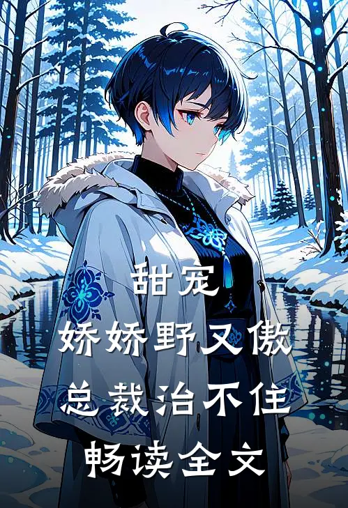 甜宠：娇娇野又傲，总裁治不住畅读全文