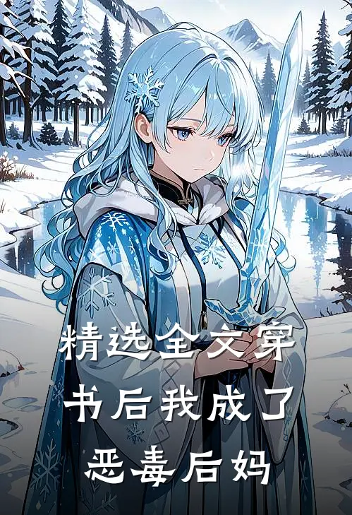 精选全文穿书后我成了恶毒后妈