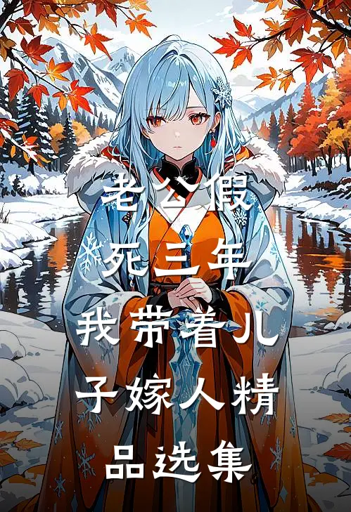 老公假死三年，我带着儿子嫁人精品选集