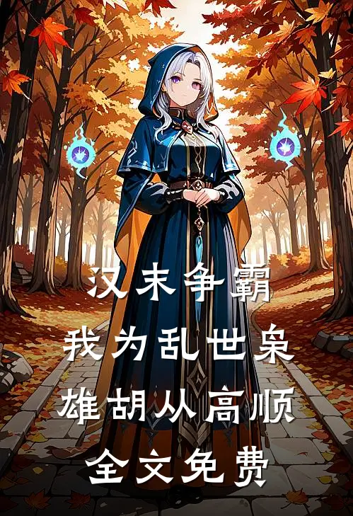 汉末争霸，我为乱世枭雄胡从高顺全文免费