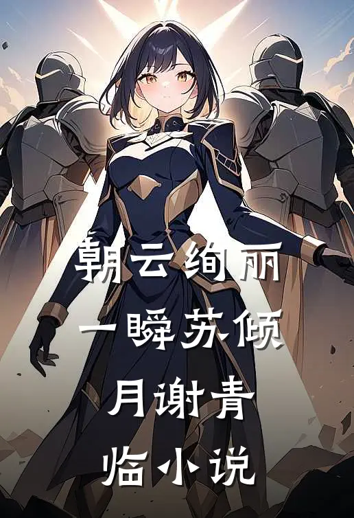 朝云绚丽一瞬苏倾月谢青临小说