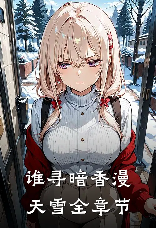 谁寻暗香漫天雪全章节