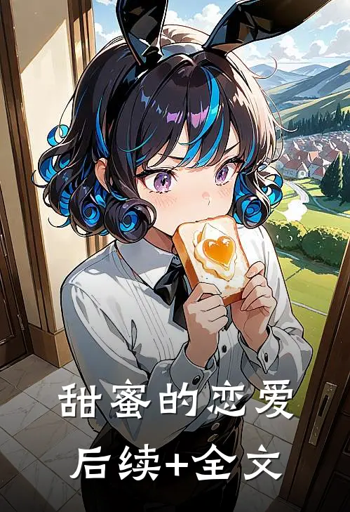 甜蜜的恋爱后续+全文