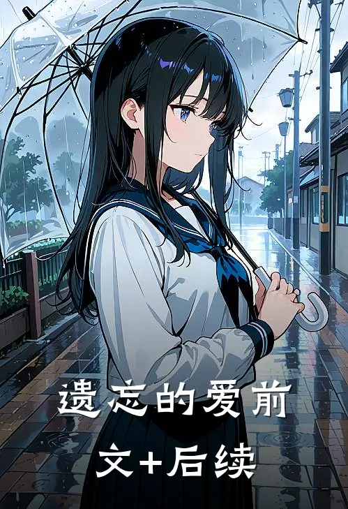 遗忘的爱前文+后续