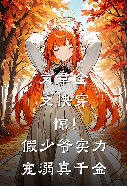 文章全文快穿：惊！假少爷实力宠溺真千金