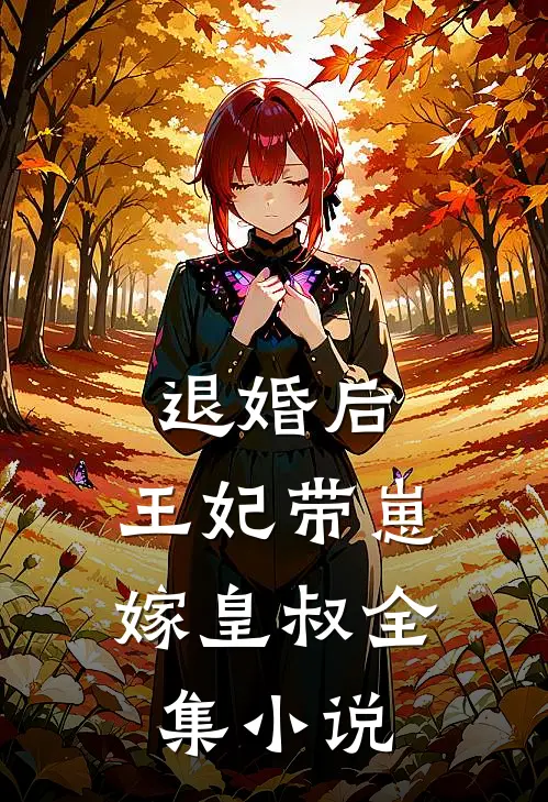 退婚后,王妃带崽嫁皇叔全集免费阅读
