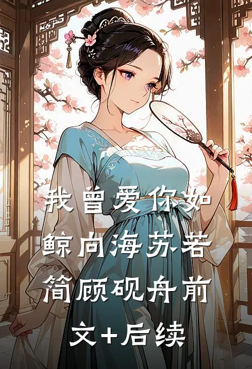 我曾爱你如鲸向海苏若简顾砚舟前文+后续