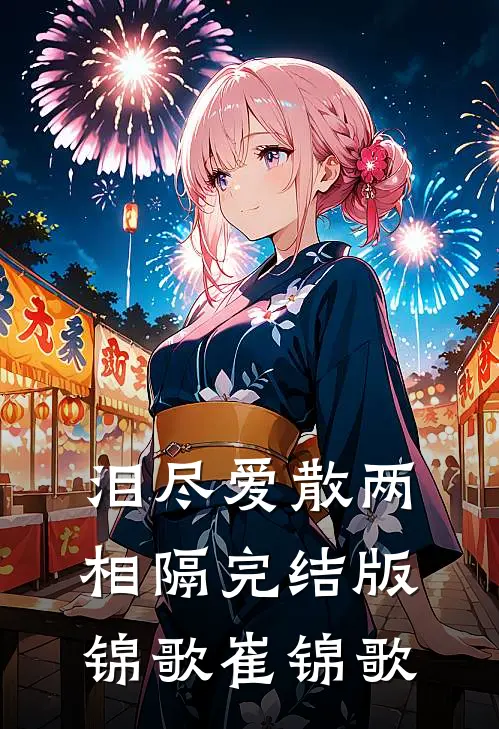 泪尽爱散两相隔完结版锦歌崔锦歌
