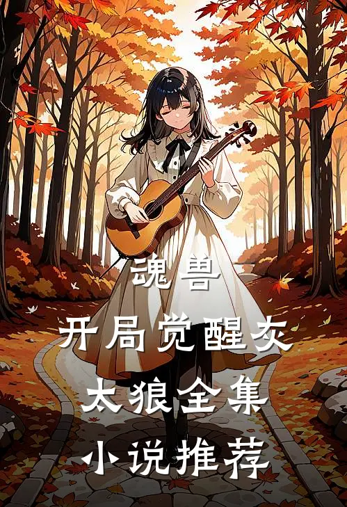 魂兽开局觉醒灰太狼全集推荐