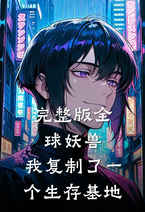 完整版全球妖兽：我复制了一个生存基地