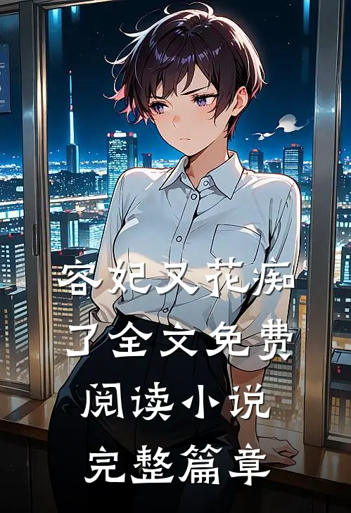 容妃又花痴了全文免费阅读小说完整篇章