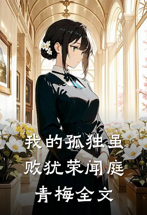 我的孤独虽败犹荣闻庭青梅全文