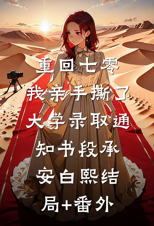 重回七零，我亲手撕了大学录取通知书段承安白熙结局+番外