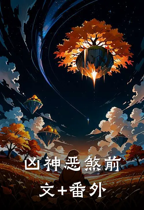 凶神恶煞前文+番外