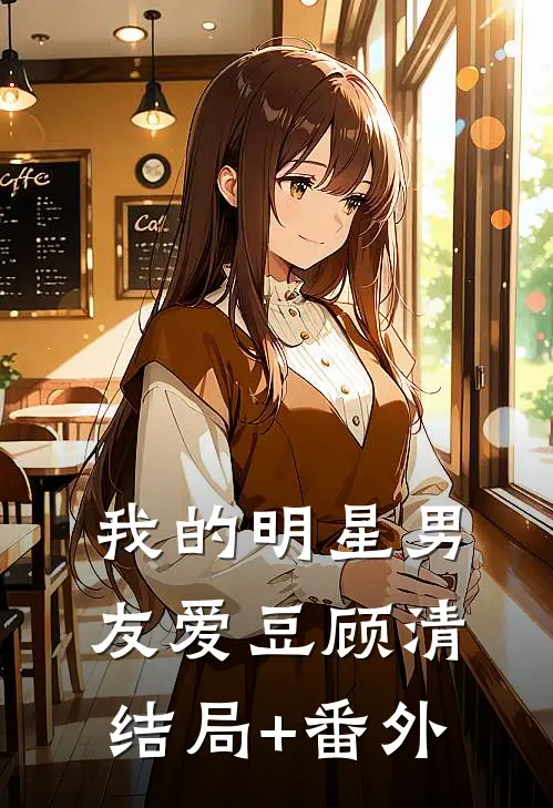 我的明星男友爱豆顾清结局+番外