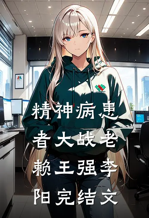 精神病患者大战老赖王强李阳完结文