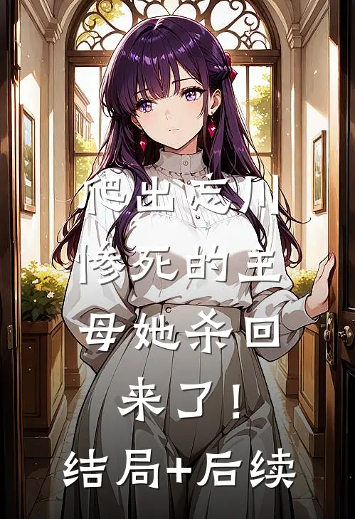 爬出忘川，惨死的主母她杀回来了！结局+后续