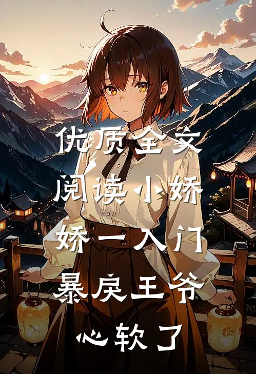优质全文阅读小娇娇一入门，暴戾王爷心软了
