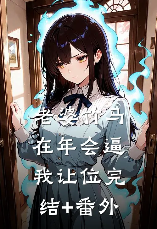 老婆竹马在年会逼我让位完结+番外