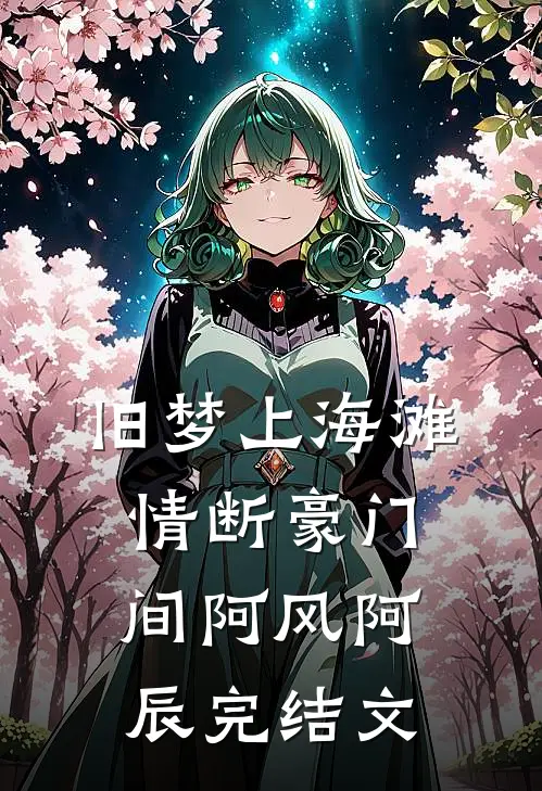 旧梦上海滩，情断豪门间阿风阿辰完结文