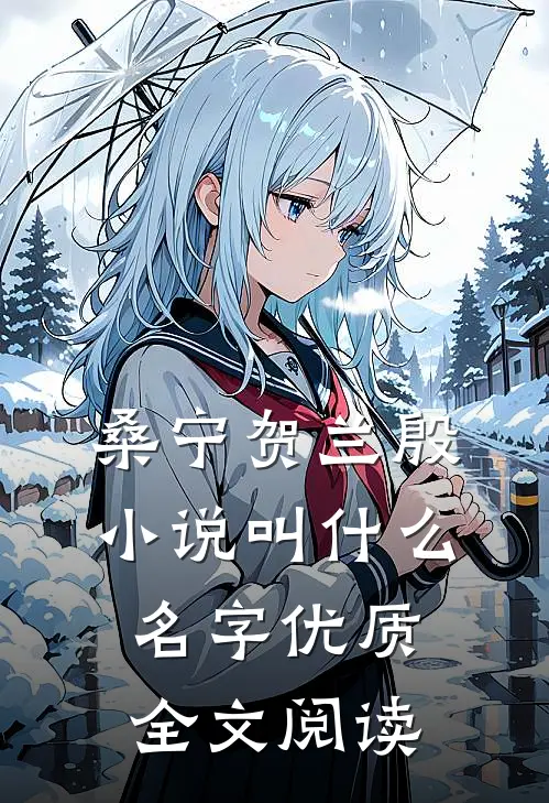 桑宁贺兰殷小说叫什么名字优质全文阅读