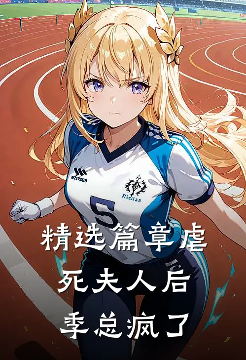 精选篇章虐死夫人后，季总疯了