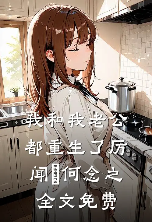 我和我老公都重生了厉闻璟何念之全文免费