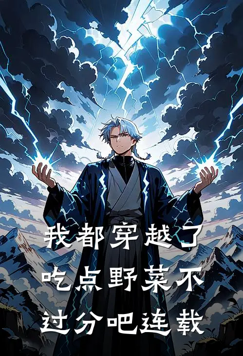 我都穿越了，吃点野菜不过分吧连载