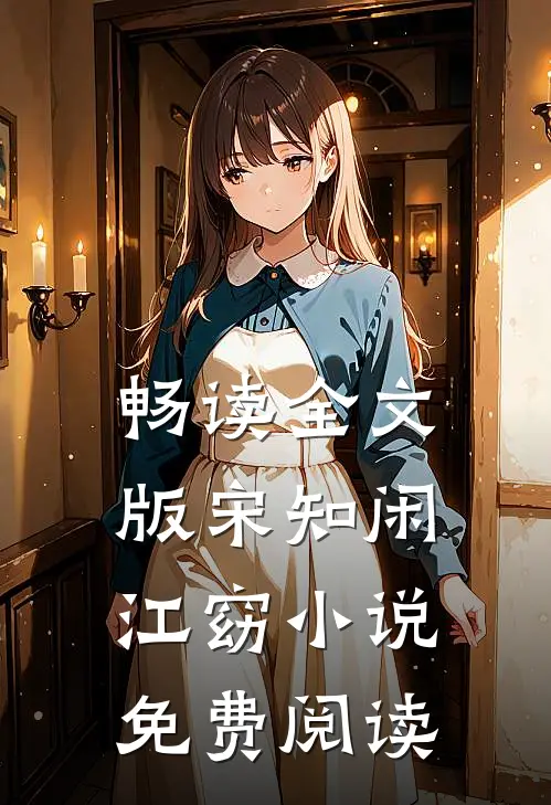 畅读全文版宋知闲江窈小说免费阅读