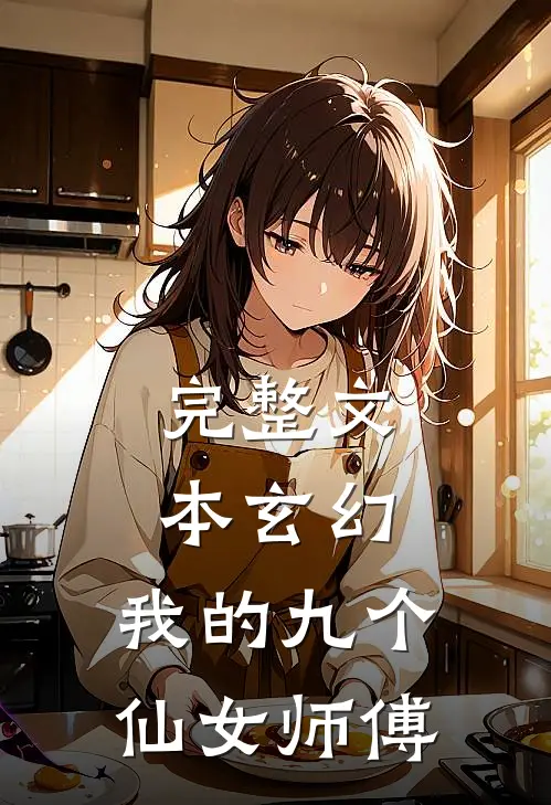 完整文本玄幻我的九个仙女师傅