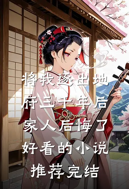 将我逐出地府三千年后，家人后悔了好看的小说推荐完结