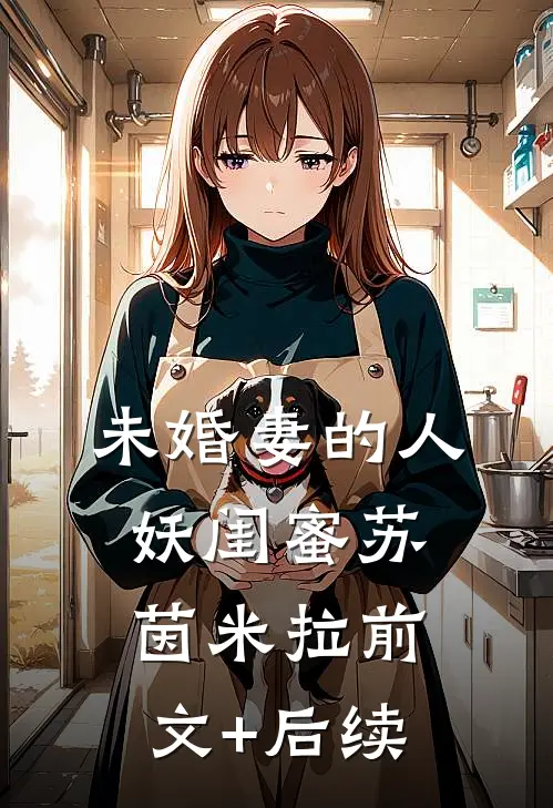 未婚妻的人妖闺蜜苏茵米拉前文+后续