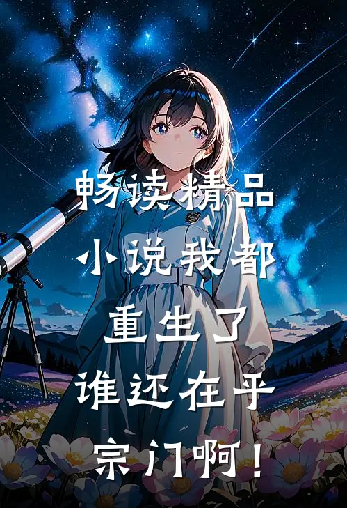 畅读精品小说我都重生了，谁还在乎宗门啊！