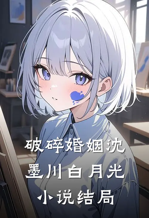 破碎婚姻沈墨川白月光小说结局