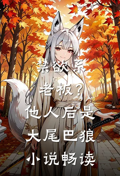 禁欲系老板？他人后是大尾巴狼小说畅读