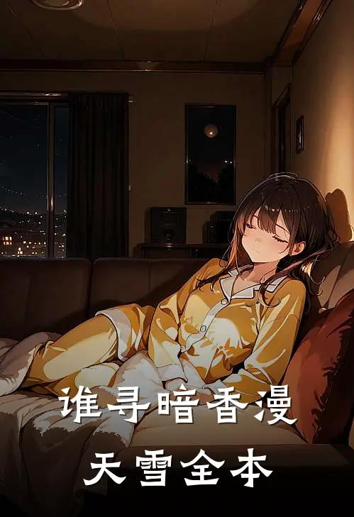 谁寻暗香漫天雪全本