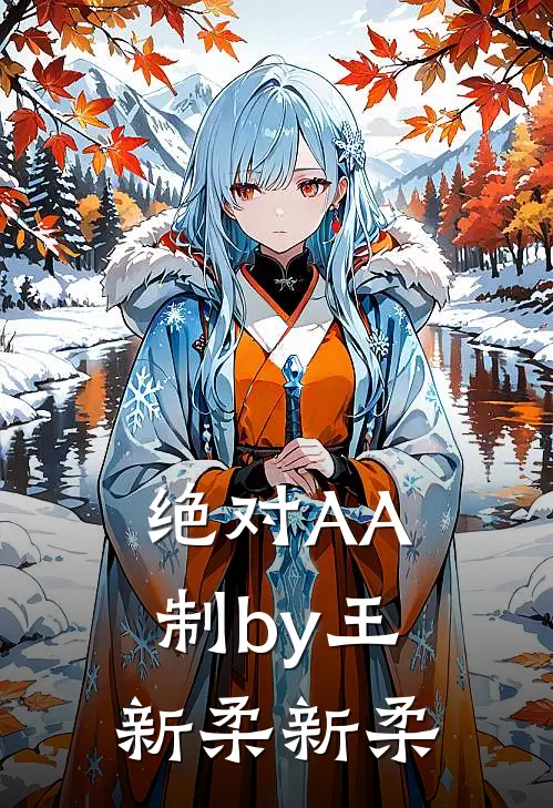 绝对AA制by王新柔新柔